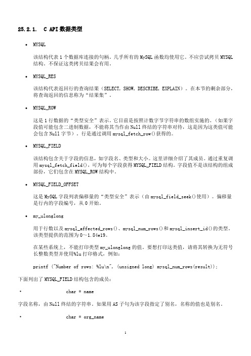 (个人整理)Mysql C API
