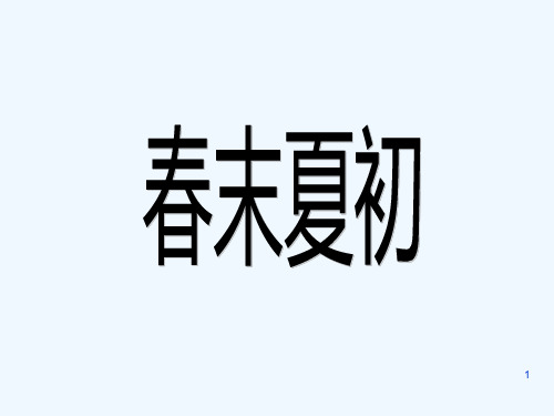 古诗《乡村四月》四时田园杂兴-PPT