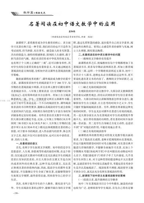 名著阅读在初中语文教学中的应用