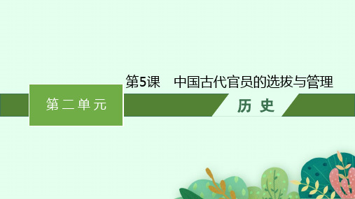 人教版高中历史选择性必修1国家制度与社会治理精品课件 第二单元 第5课 中国古代官员的选拔与管理