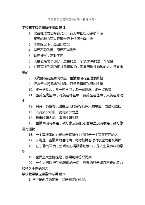 学校教学楼走廊宣传标语（精选3篇）