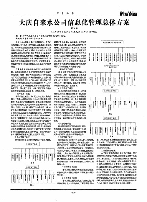 大庆自来水公司信息化管理总体方案