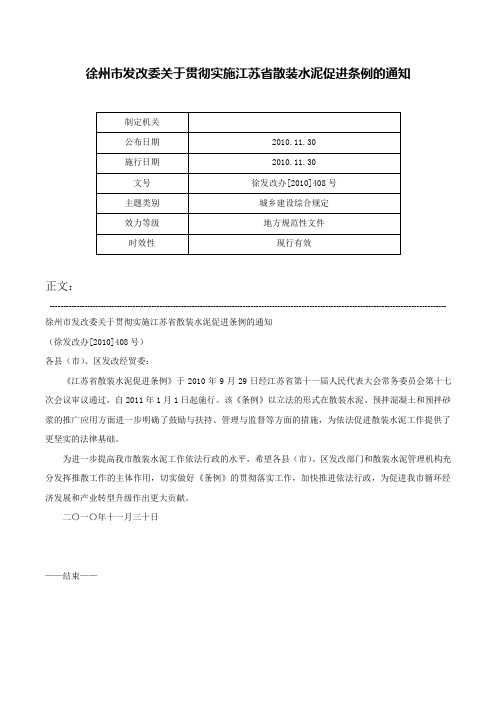 徐州市发改委关于贯彻实施江苏省散装水泥促进条例的通知-徐发改办[2010]408号