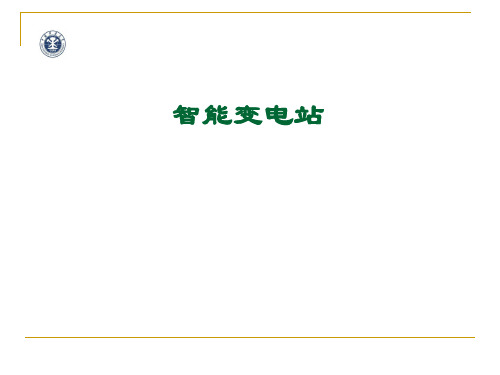 智能变电站建模