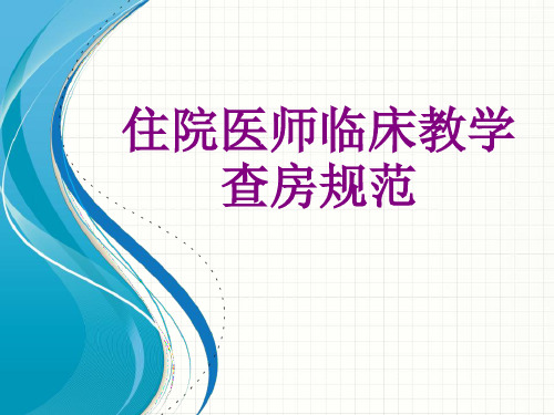 住院医师临床教学查房规范ppt培训课件