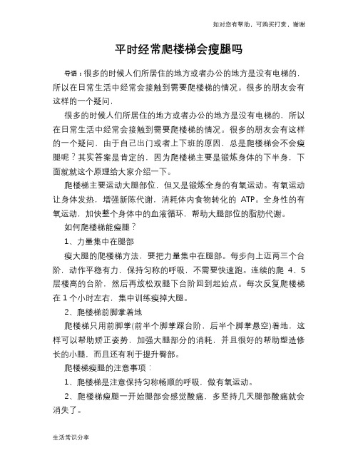 平时经常爬楼梯会瘦腿吗
