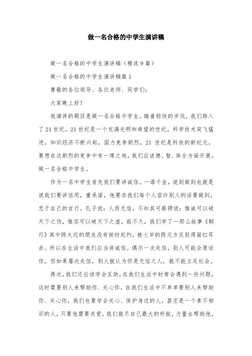 做一名合格的中学生演讲稿