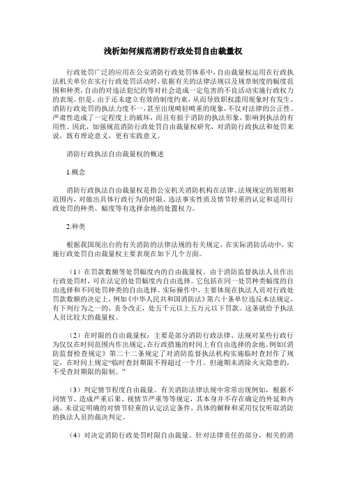 浅析如何规范消防行政处罚自由裁量权