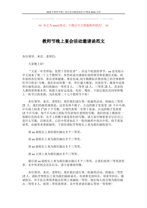 2019年教师节晚上宴会活动邀请函范文-精选word文档 (2页)