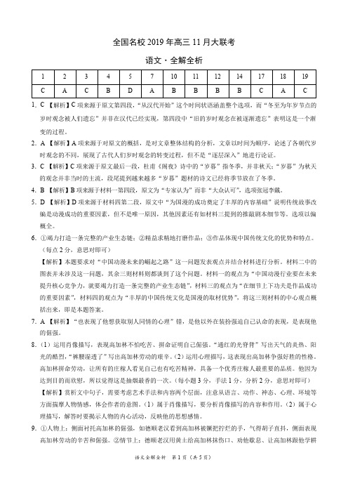 全国名校2019年高三11月大联考-语文1(全解全析)