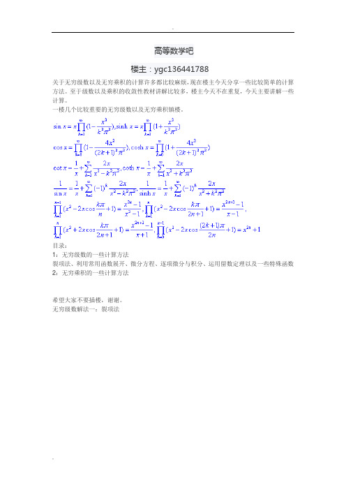 关于无穷级数以及无穷乘积的一些简单知识