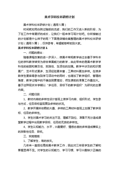 美术学科校本研修计划