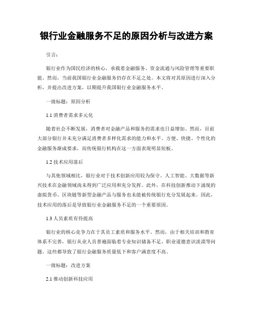 银行业金融服务不足的原因分析与改进方案