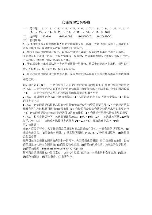 仓储管理实务答案