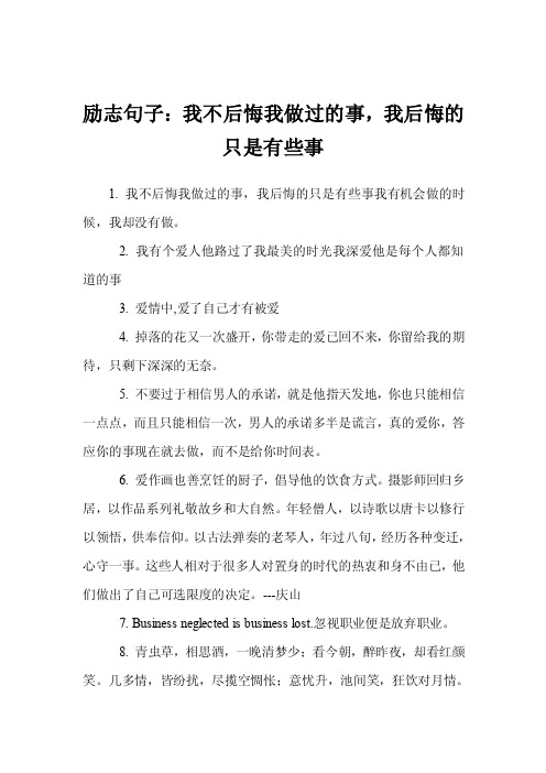 励志句子：我不后悔我做过的事，我后悔的只是有些事