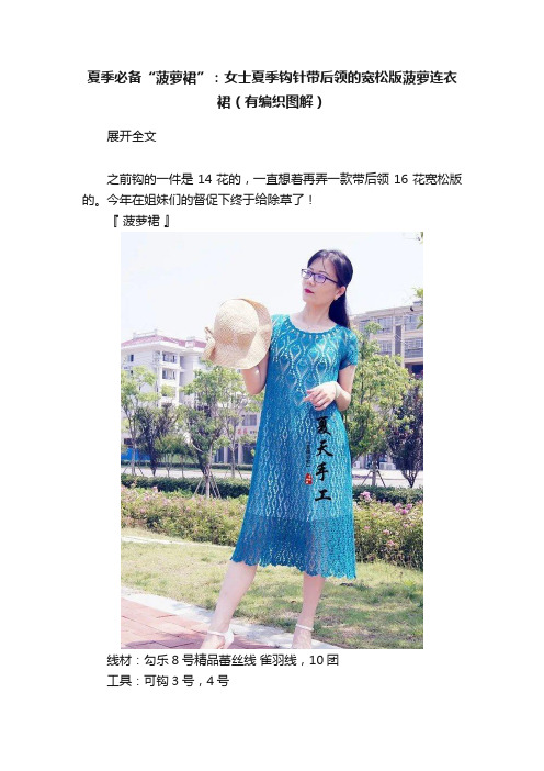 夏季必备“菠萝裙”：女士夏季钩针带后领的宽松版菠萝连衣裙（有编织图解）