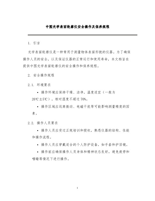 中图光学表面轮廓仪安全操作及保养规程