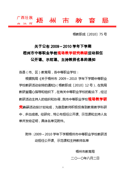 公布2009～2010学年下学期梧州市中等职业学校教研活动安排的通知