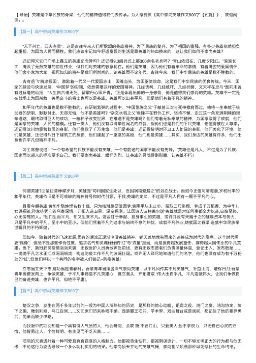 高中崇尚英雄作文800字【五篇】