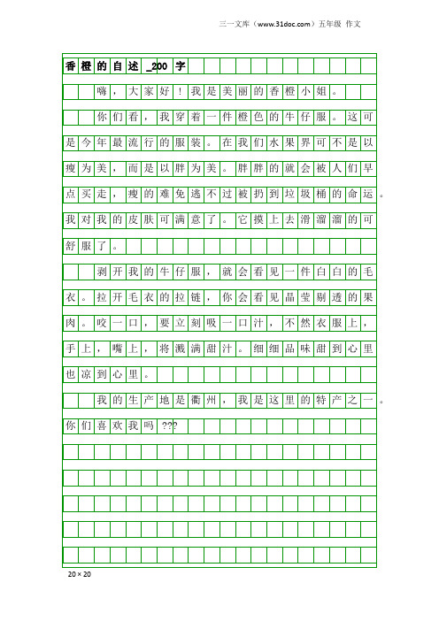 五年级作文：香橙的自述_200字