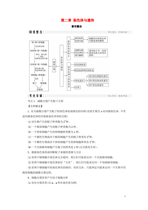 2017-2018学年高中生物第二章染色体与遗传章末整合同步备课教学案浙科版必修2