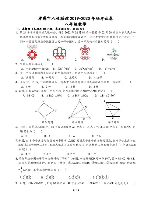 湖北省孝感市八校联谊2019-2020年度八年级上12月联考数学试卷(含答案)