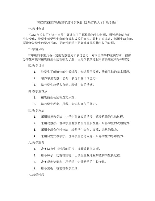 南京市某校苏教版三年级科学下册《2.幼苗长大了》教学设计