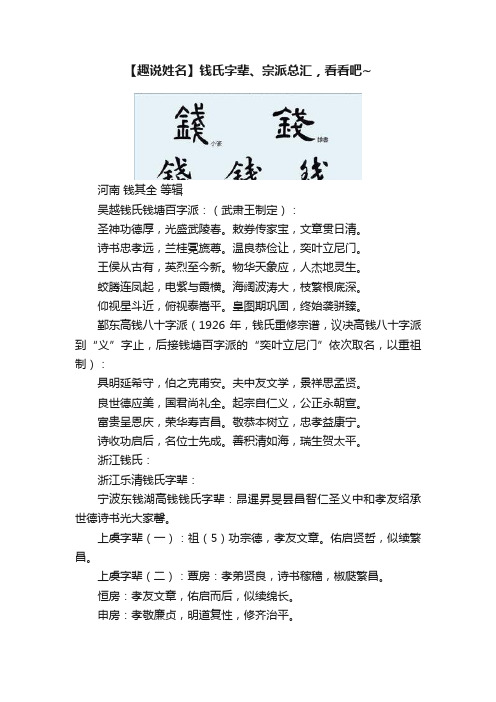 【趣说姓名】钱氏字辈、宗派总汇，看看吧~