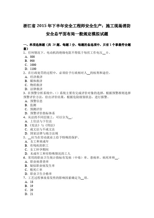 浙江省2015年下半年安全工程师安全生产:施工现场消防安全总平面布局一般规定模拟试题