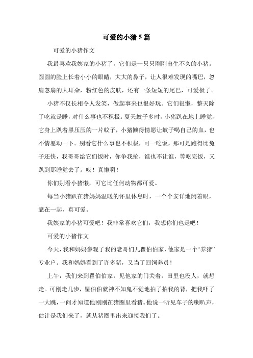 可爱的小猪5篇 .doc