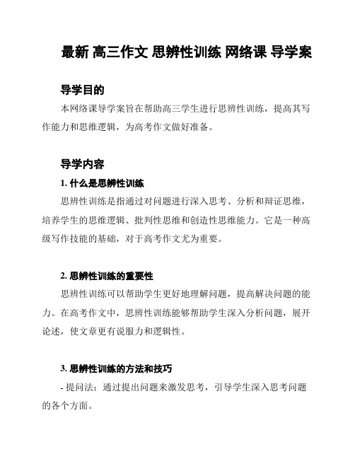 最新 高三作文 思辨性训练 网络课 导学案