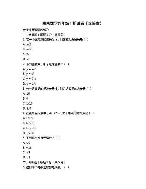 南京数学九年级上册试卷【含答案】