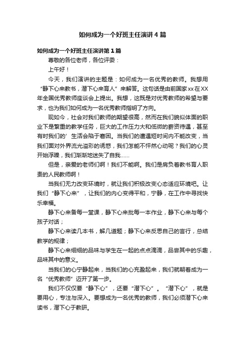 如何成为一个好班主任演讲4篇