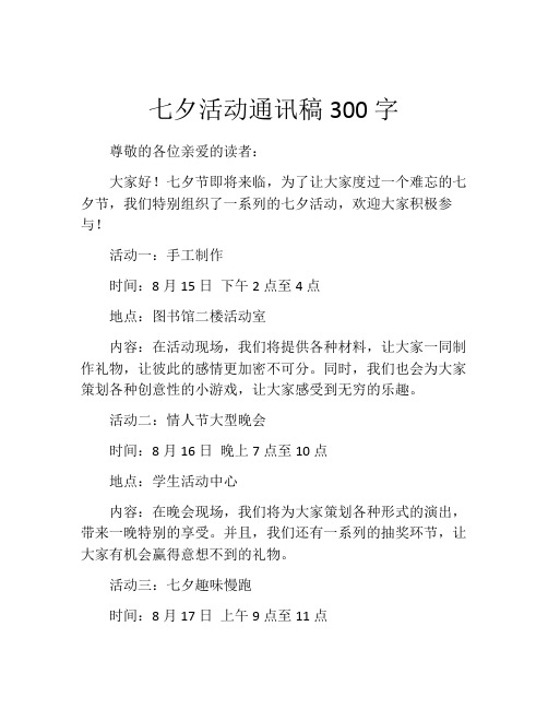 七夕活动通讯稿300字