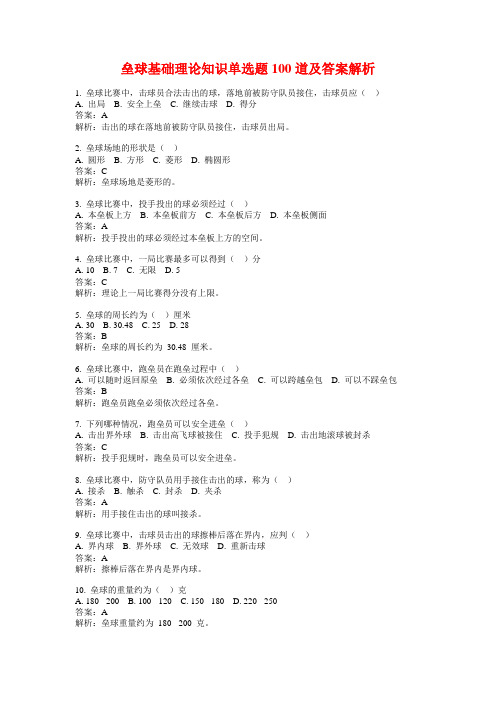 垒球基础理论知识单选题100道及答案解析