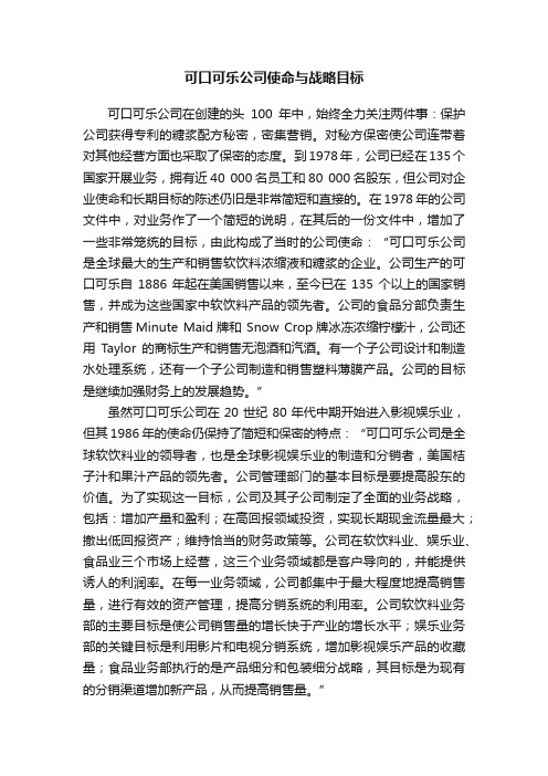 可口可乐公司使命与战略目标