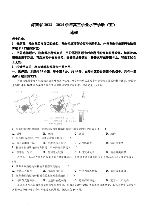 2023-2024学年高三下学期学业水平诊断(五)地理试题