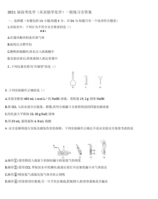 2020届高考化学(从实验学化学)一轮练习含答案