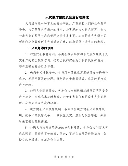 火灾爆炸预防及应急管理办法