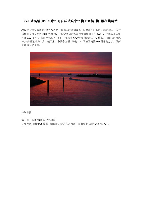 CAD转高清JPG图片?可以试试这个迅捷PDF转-换-器在线网站
