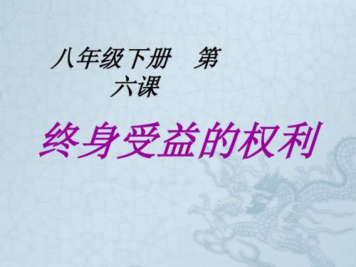 八年级政治下册 第六课《终身受益的权利》八年级政治下册