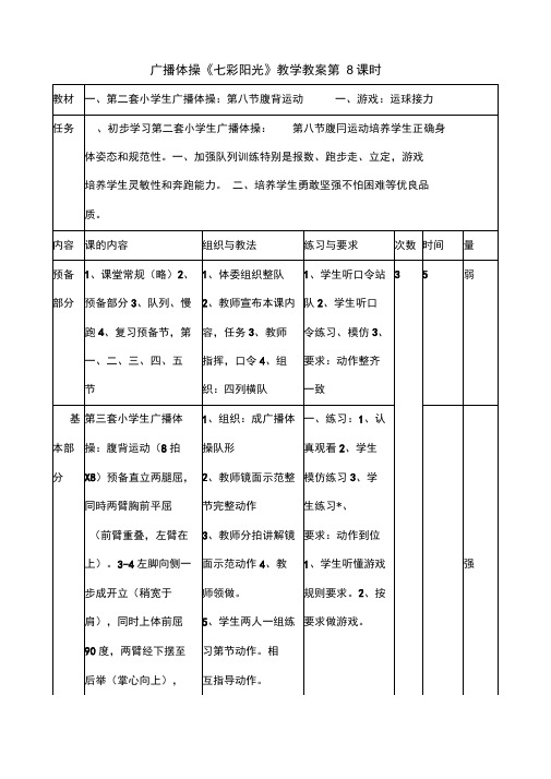 广播体操《七彩阳光》教学设计