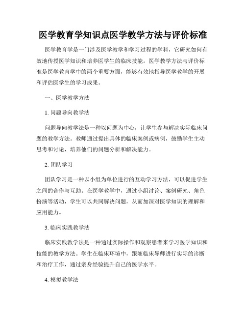 医学教育学知识点医学教学方法与评价标准