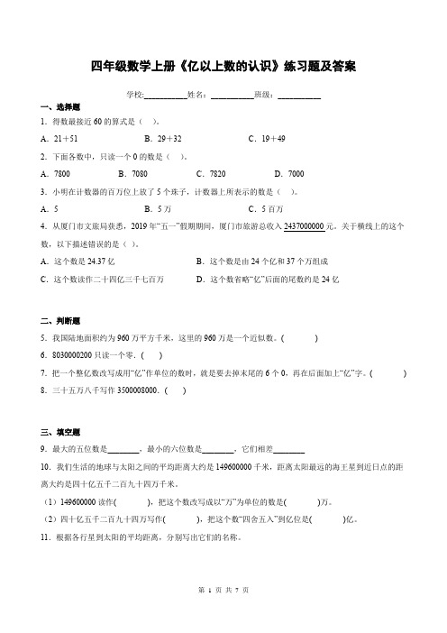 四年级数学上册《亿以上数的认识》练习题及答案