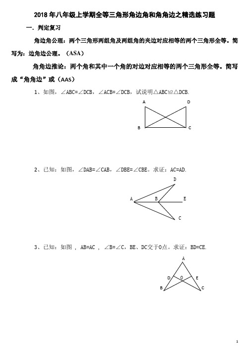 2018年八年级上学期全等三角形角边角和角角边之精选练习题