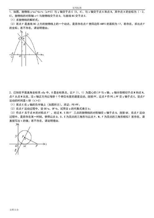 (完整版)二次函数大题(较难)