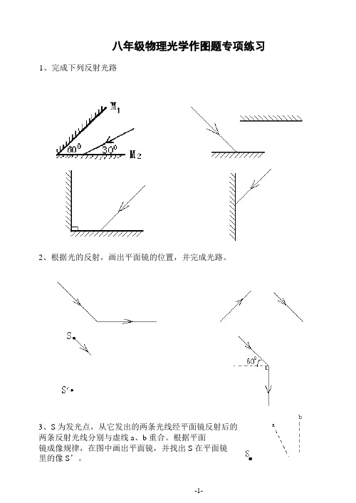 八年级物理光学作图题专项练习