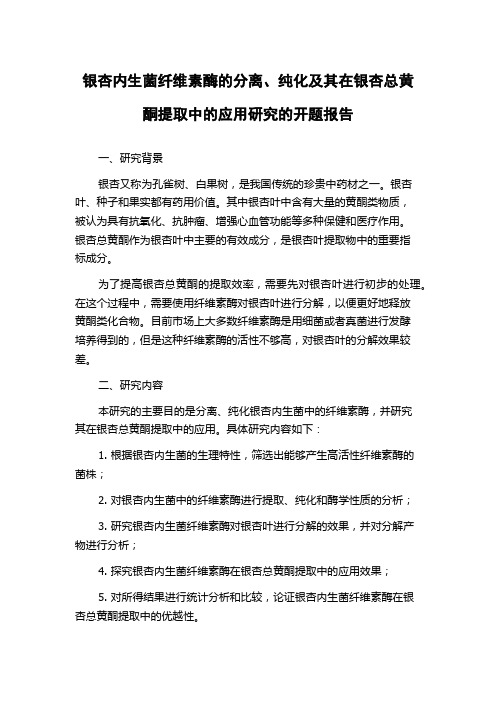 银杏内生菌纤维素酶的分离、纯化及其在银杏总黄酮提取中的应用研究的开题报告