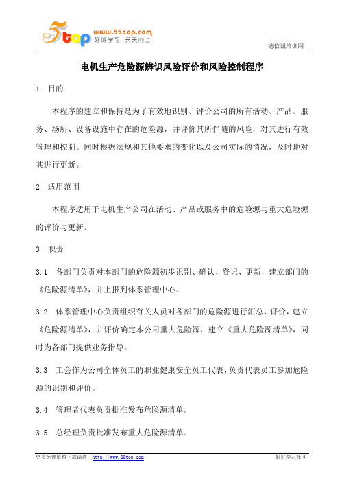 电机生产危险源辨识风险评价和风险控制程序