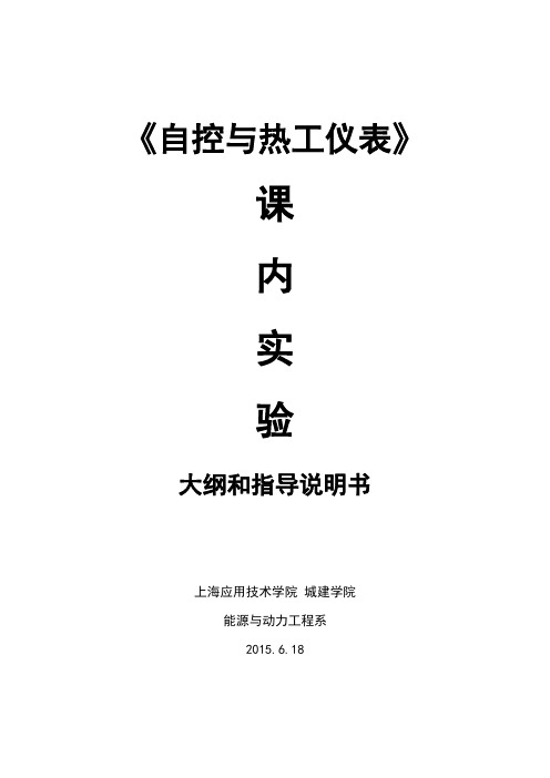 《自控与热工仪表》课程课内实验大纲、实验指导说明书等